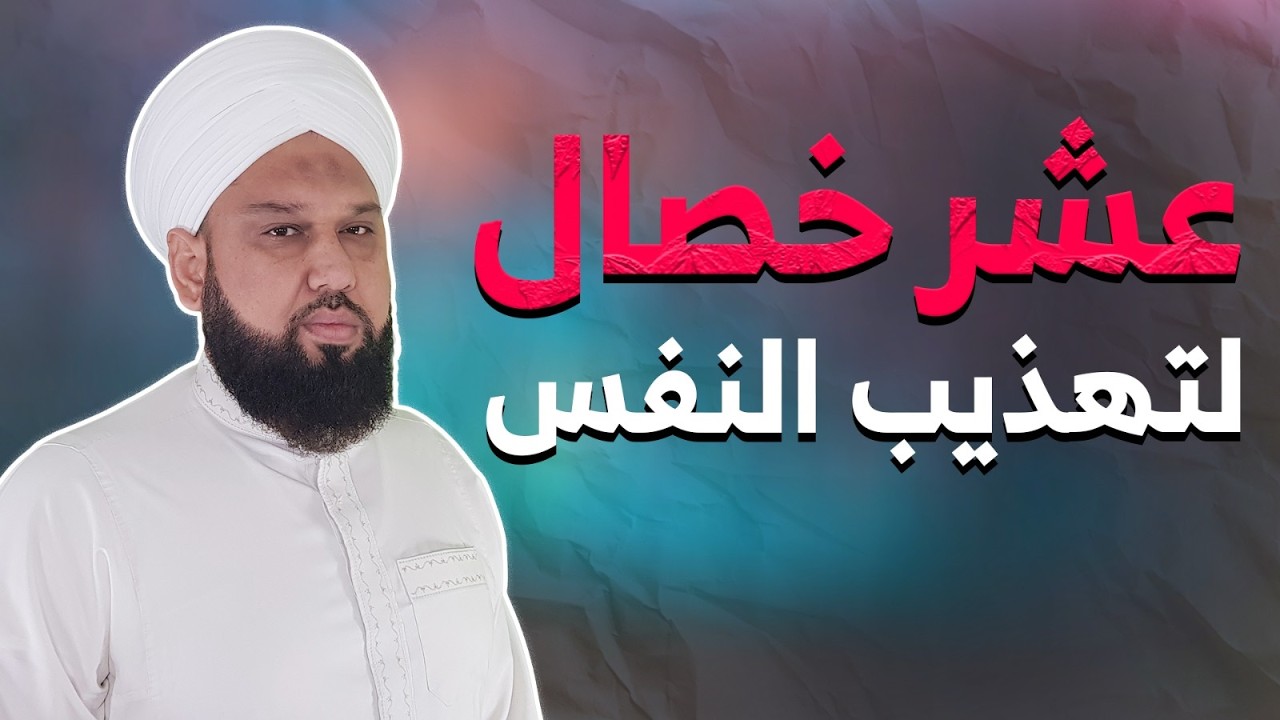 عشر (10) خصال لتهذيب النفس | وصايا عظيمة من الشيخ عبد القادر الجيلاني رضي الله عنه