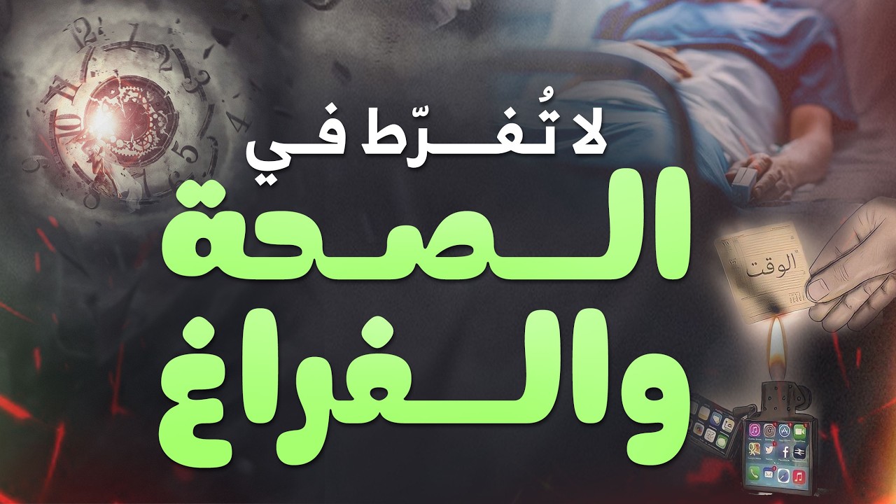 كيف نستثمر الصحة والفراغ؟ | How to Maximize Life’s Blessings