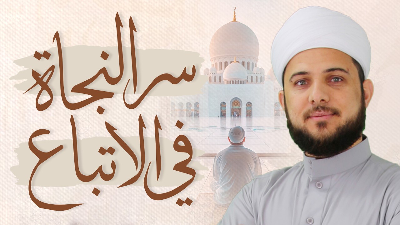 كلُّ خيرٍ في الاتباع، وكلُّ شرٍّ في الابتداع | لماذا هذا أصل النجاة؟