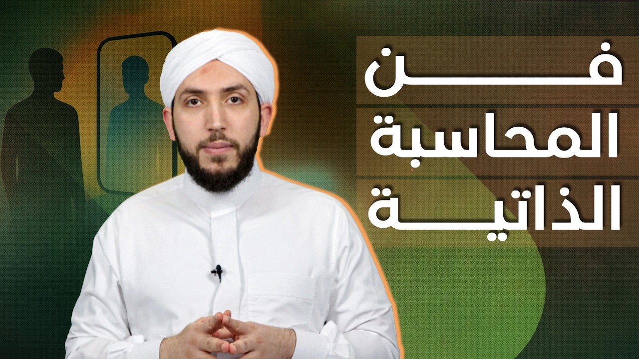 فن المحاسبة الذاتية | How Self-Reflection Can Transform Your Life