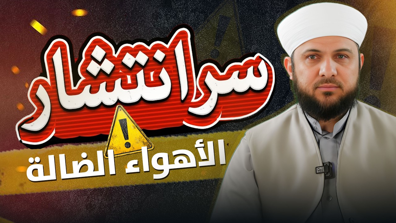 سر انتشار الأهواء الضالة بين الشباب | ?Why Misguidance Spreads So Fast