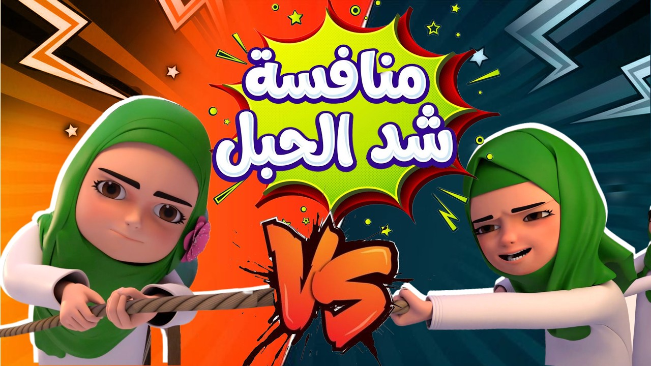 منافسة شد الحبل |  أمتع يوم رياضي في المدرسة | The Most Exciting Sports Day!