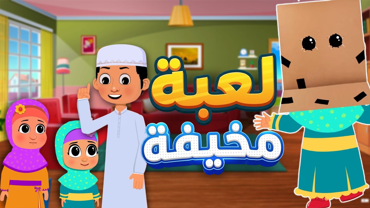 لعبة مخيفة للأطفال | A Scary Game with a Big Lesson