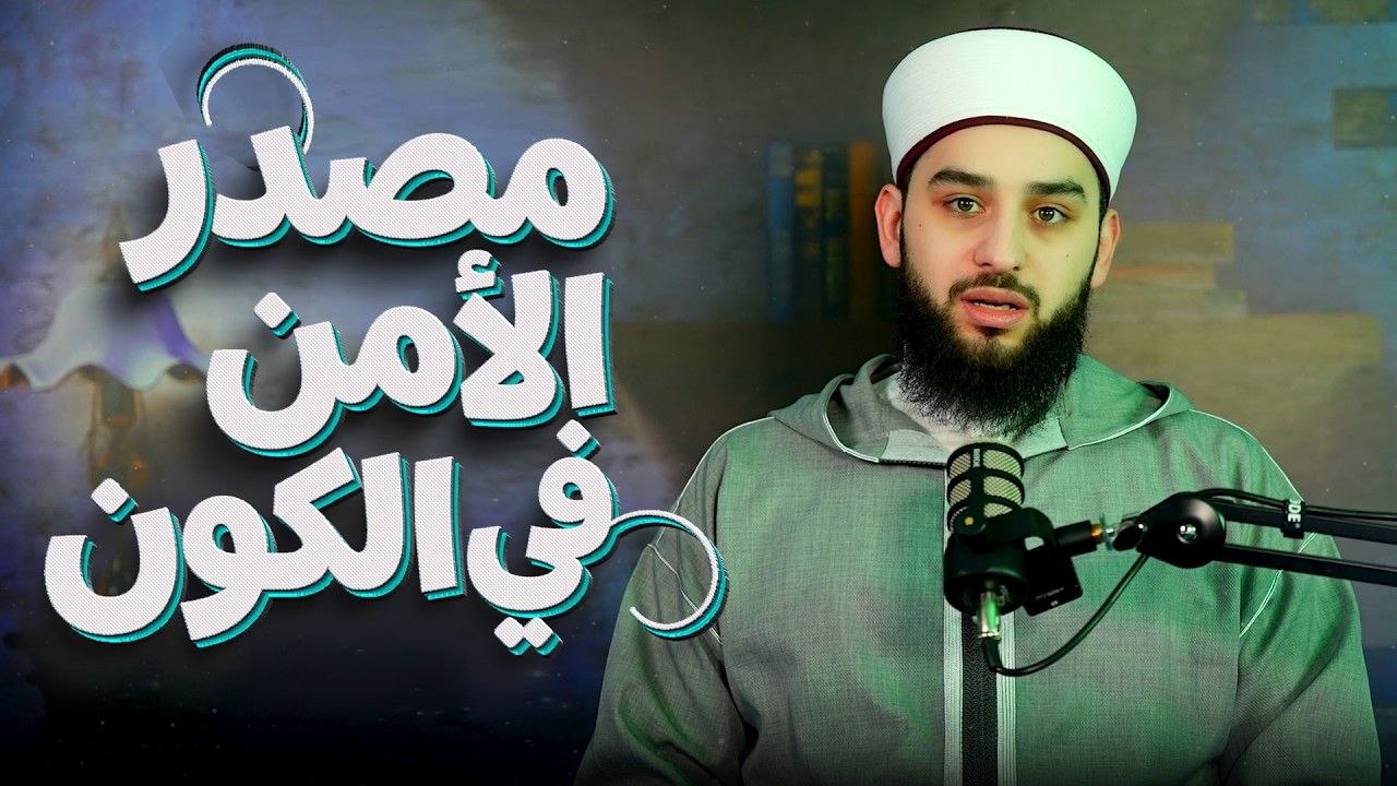 مصدر الأمن الحقيقي في الكون | كيف يكون الأمان بارتباطك بالله