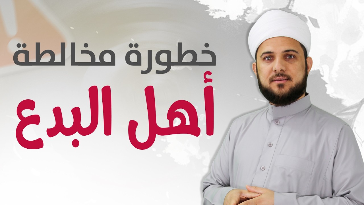 لا تجالس أهل البدع! أقوال العلماء التي تهز القلوب