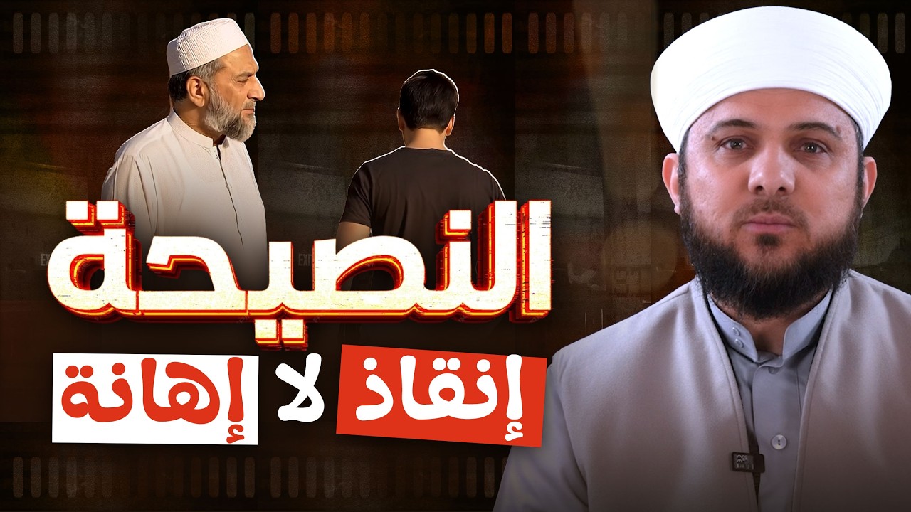 النصيحة إنقاذ لا إهانة! | لماذا تكره من ينصحك؟ | ?Is Advice an Insult or Mercy