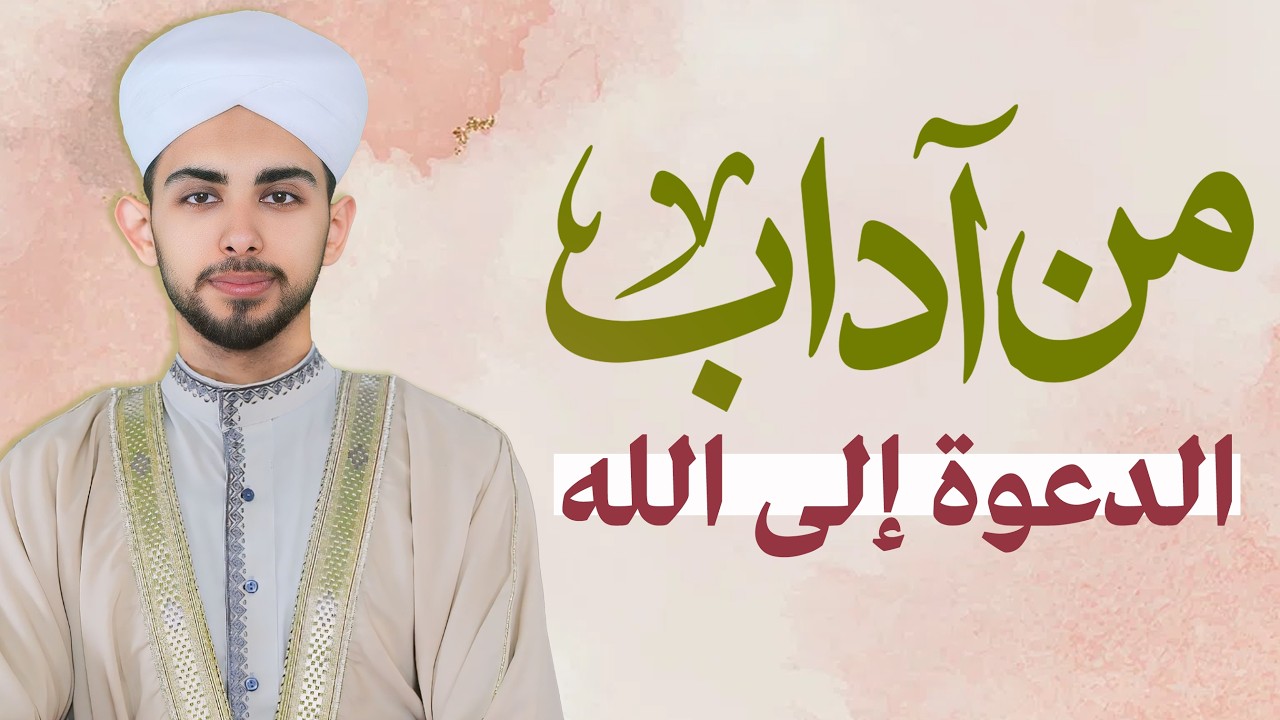 من آداب الدعوة | كيف تؤثر بكلمة واحدة فقط؟ | One Word Can Change Hearts