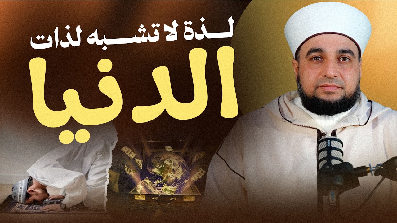 لذة لا تشبه لذات الدنيا | حلاوة الإيمان | Have You Tasted the Sweetness of Faith? | برنامج كأنك تراه