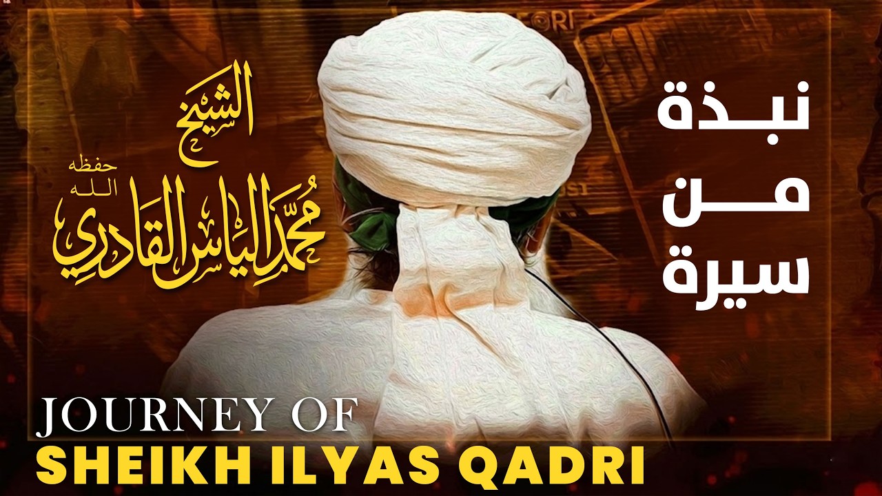نبذة من سيرة الشيخ محمد إلياس القادري حفظه الله | A Journey of Struggle that Impacted the World