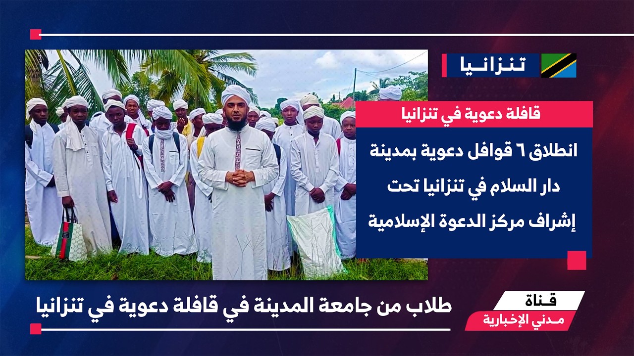 التقرير الإخباري || طلاب من جامعة المدينة في قافلة دعوية في تنزانيا