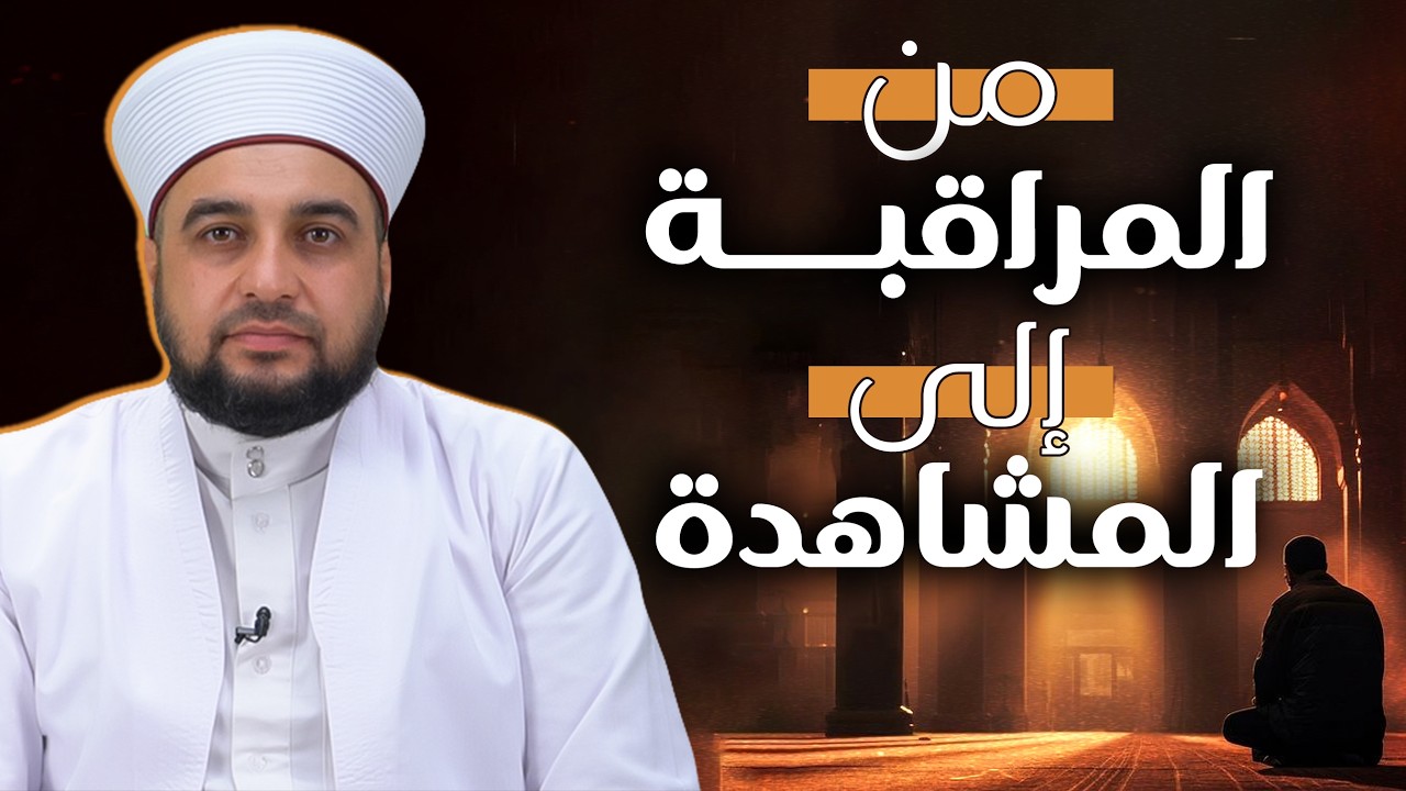 من المراقبة إلى المشاهدة: أعلى مراتب الإحسان التي يغفل عنها الكثير | برنامج كأنك تراه