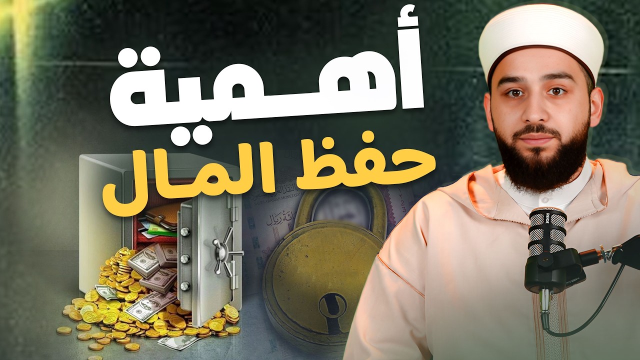 أهمية حفظ المال في الإسلام | كيف تدير مالك بطريقة شرعية؟