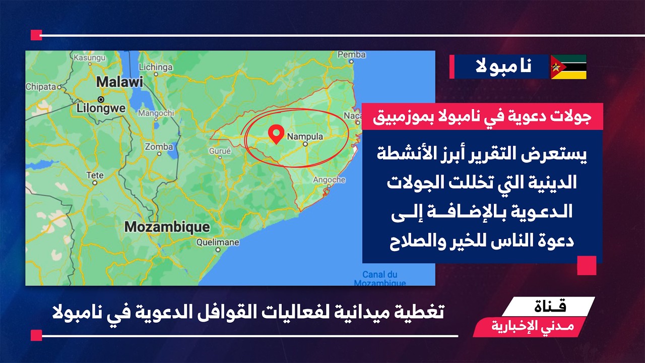 التقرير الإخباري || تغطية ميدانية لفعاليات القوافل الدعوية في موزمبيق