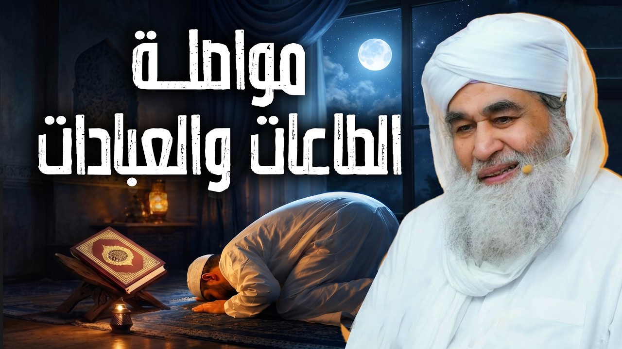 مواصلة الطاعات والعبادات | سر ثبات العبادة