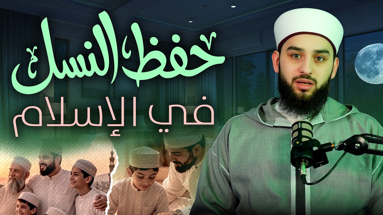 حفظ النسل في الإسلام | كيف يحمي الإسلام الأسرة؟