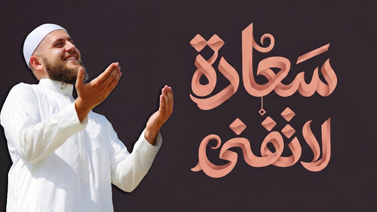 سعادة لا تفنى | ما هو أعظم مصدر للأمان والسعادة؟ | برنامج كأنك تراه