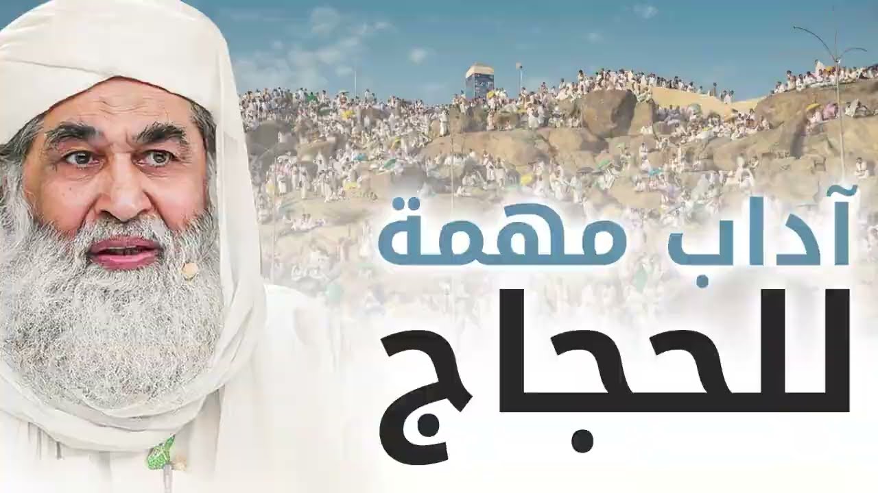 آداب الحج والعمرة | كيف يكون الحج المبرور؟ نصائح مهمة قبل السفر إلى مكة المكرمة والمدينة المنورة