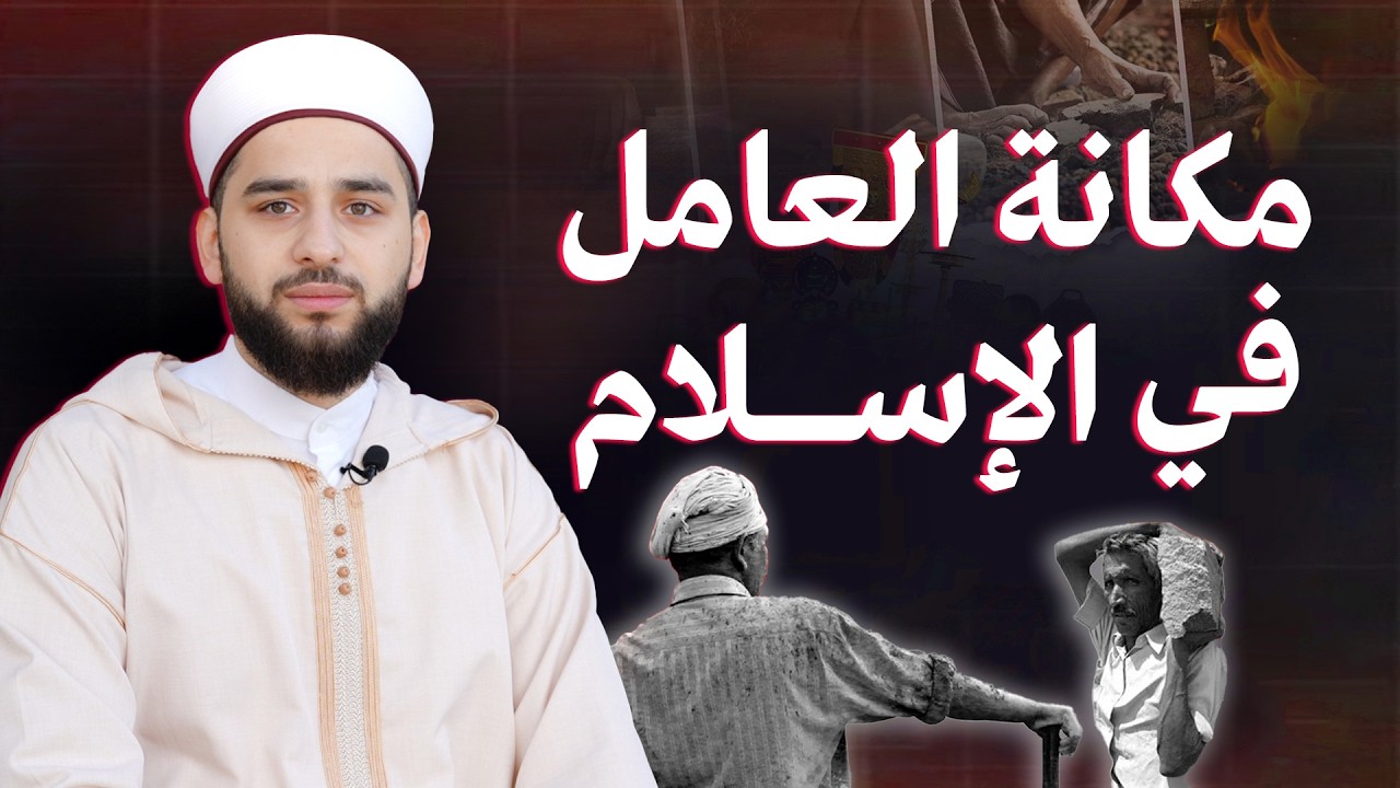مكانة العامل في الإسلام | رسالة قوية في يوم العمال العالمي