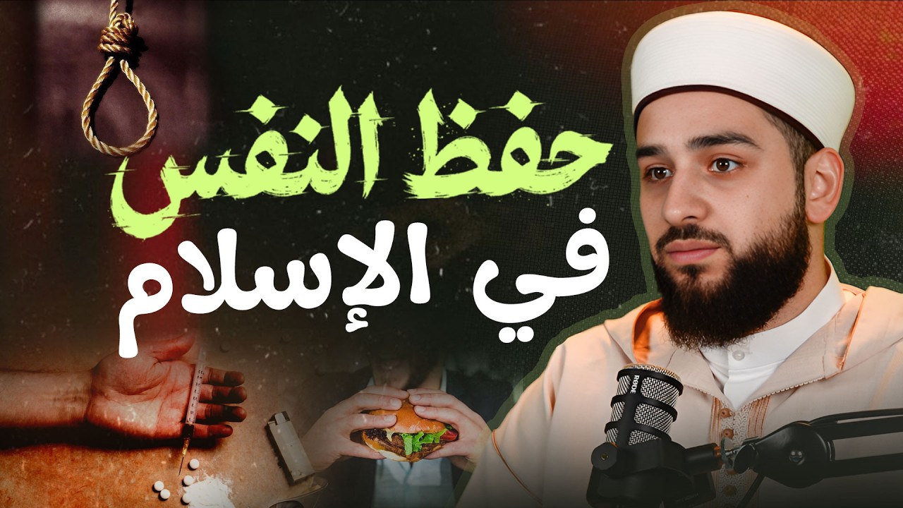 لماذا شدّد الإسلام على حماية النفس البشرية؟ | The Truth About Life in Islam