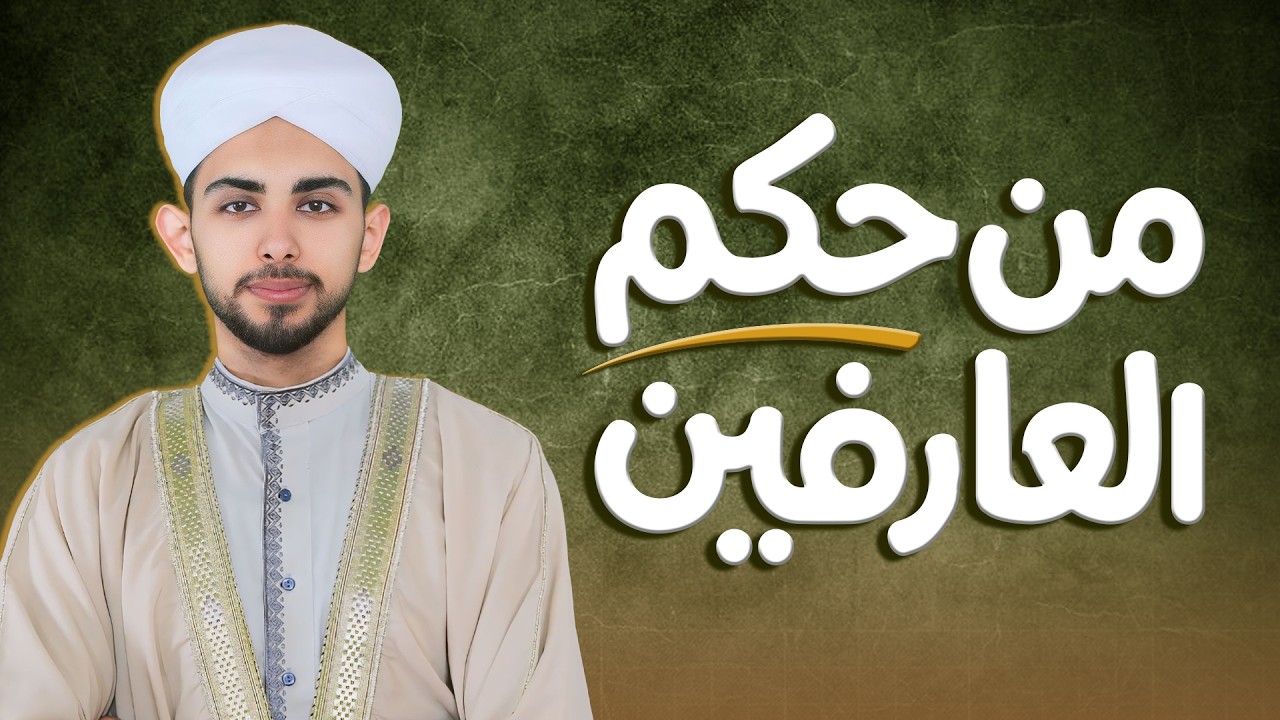 من حكم العارفين | كلمات تهزّ القلوب وتوقظ الإيمان