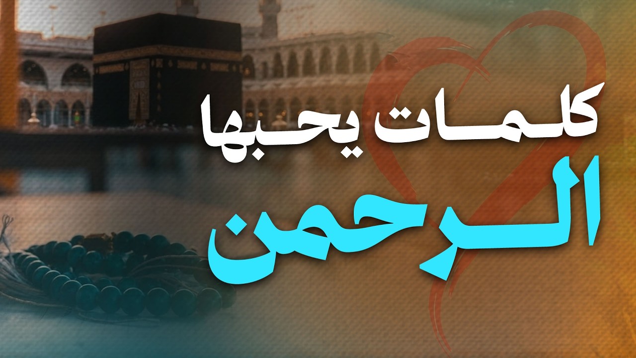 كلمتان ثقيلتان في الميزان ويحبهما الرحمن
