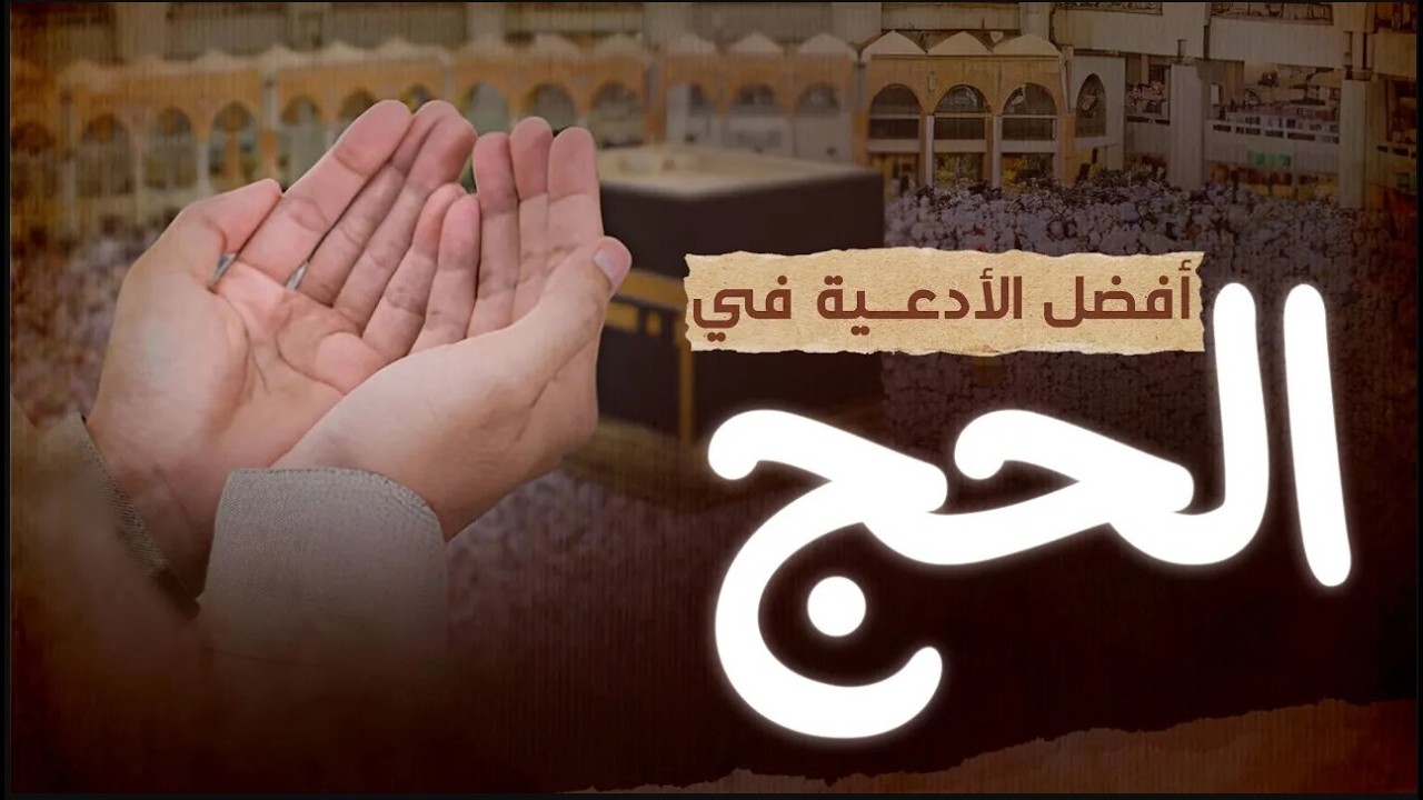 أفضل دعاء في الحج والعمرة | دعاء جامع يكفيك | Special Dua for Hajj & Umrah