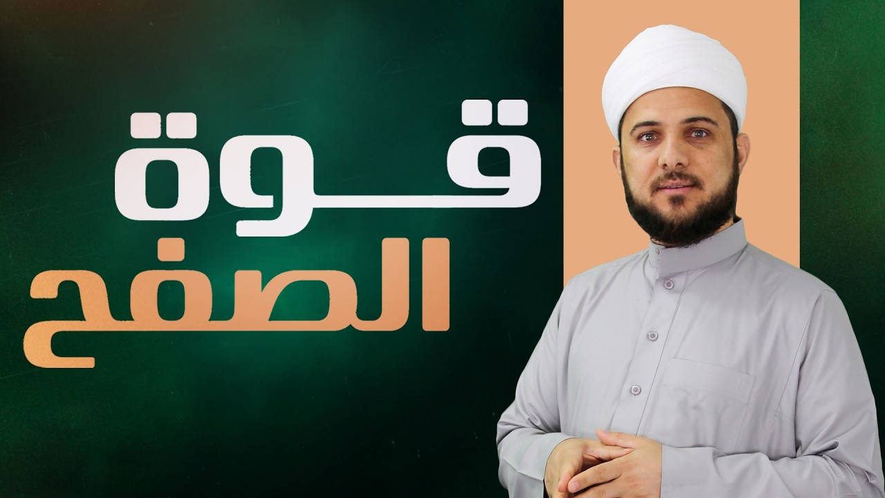 لماذا من عفا في الدنيا عفا الله عنه في الآخرة؟ | قوة الصفح