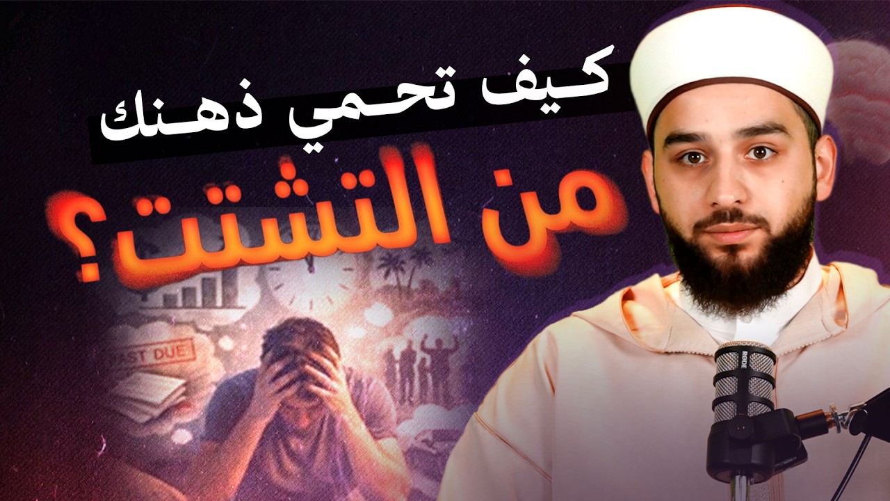 كيف تحمي ذهنك من التشتت؟  قوة العقل في الإسلام