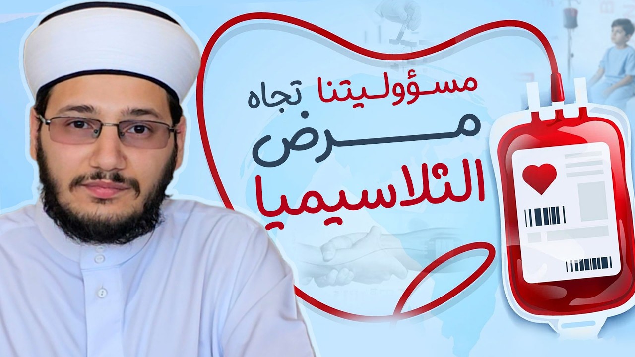 اليوم العالمي للثلاسيميا  | كيف نحمي المجتمع وننقذ المرضى؟ أهمية التبرع بالدم لمرضى الثلاسيميا