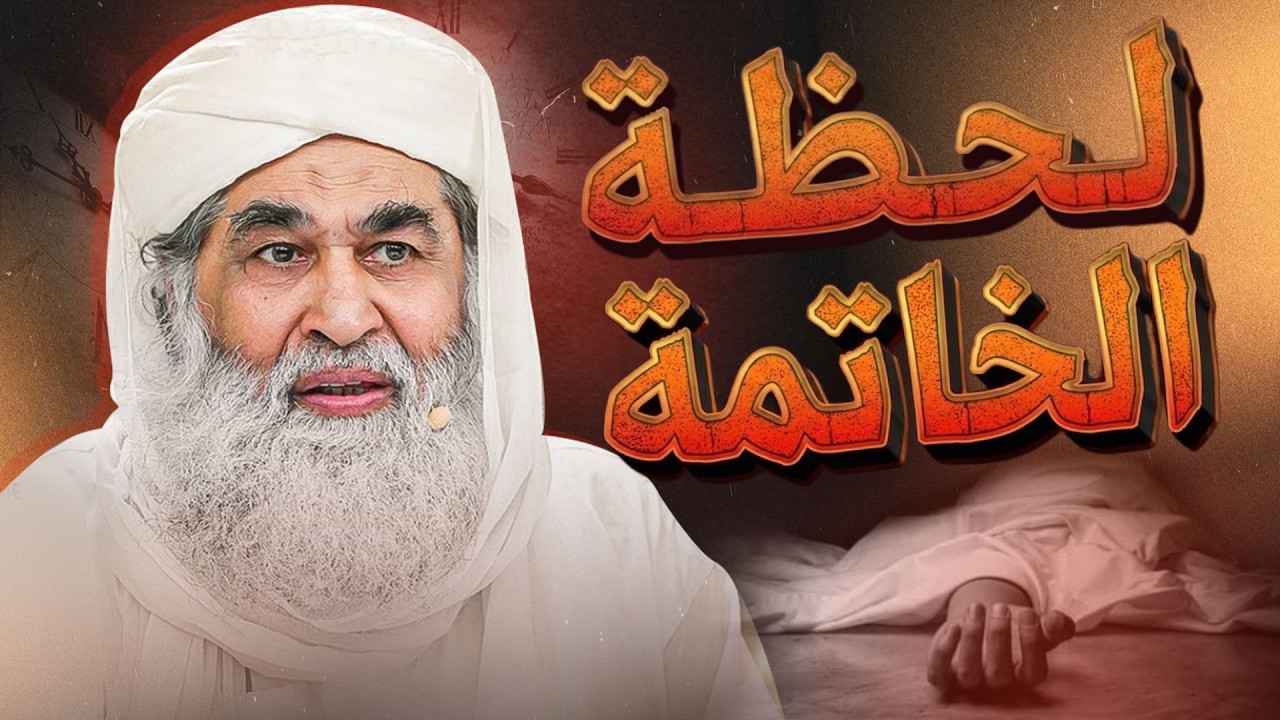 هل فكرت في لحظة خاتمتك؟ | حسن الخاتمة أم سوء الخاتمة؟ وكيف يحفظ المسلم إيمانه؟`