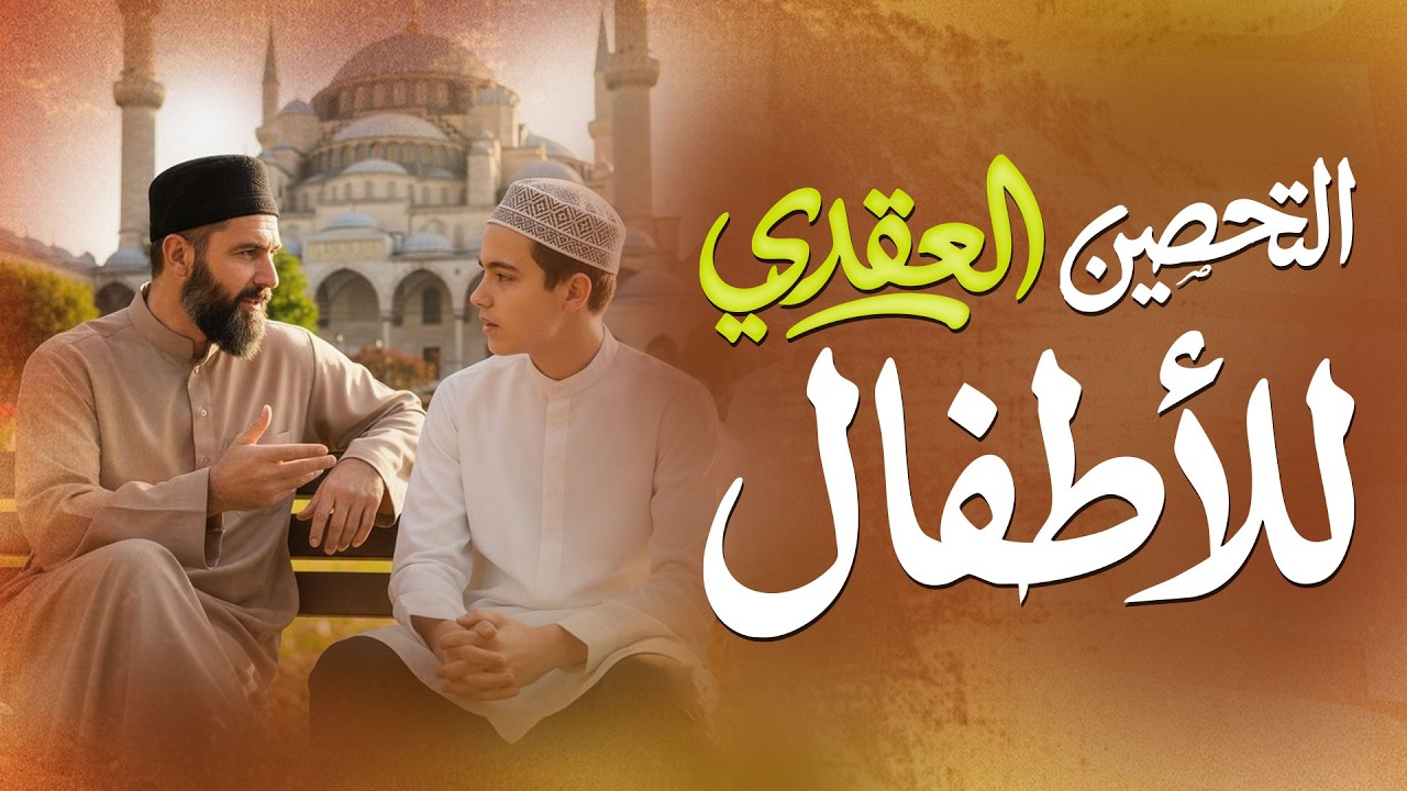 تربية الأطفال عقديًا في زمن الشبهات | خطوات مهمة لكل أب وأم