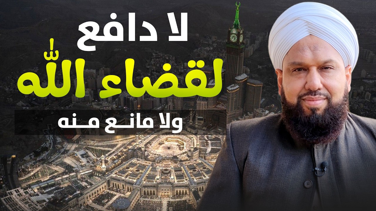 لا دافع لقضاء الله ولا مانع منه | قصة آدم عليه السلام وإبليس وعبرة عظيمة