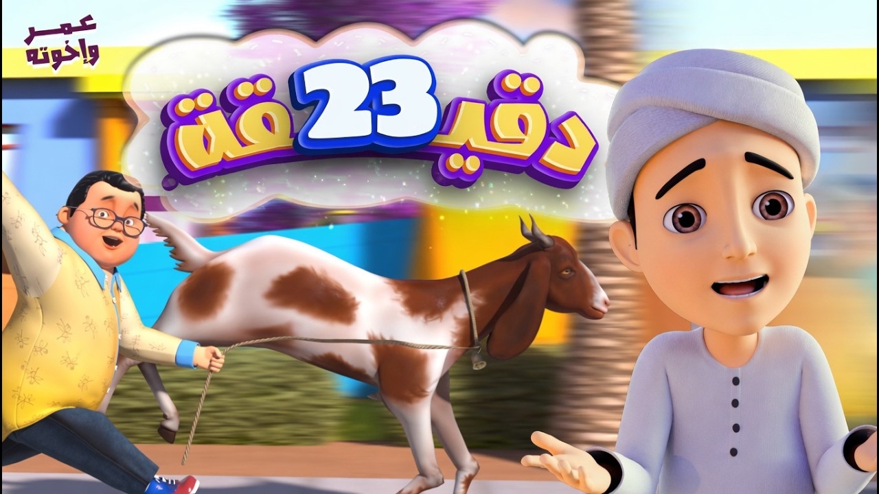 تجميع 23 دقيقة عن الأضحية | قصص مؤثرة وتعليمية للأطفال | Qurbani Compilation