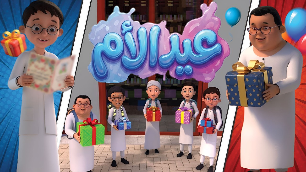 عيد الأم  | قصة مؤثرة عن برّ الوالدين للأطفال | كرتون إسلامي | Mother's Day Story for Kids
