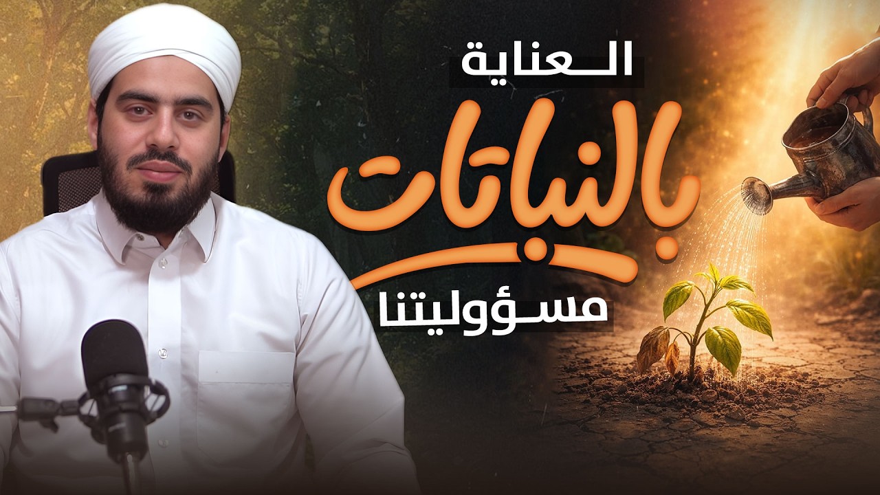 العناية بالنباتات مسؤوليتنا | كيف حثّ الإسلام على الزراعة وحماية البيئة؟