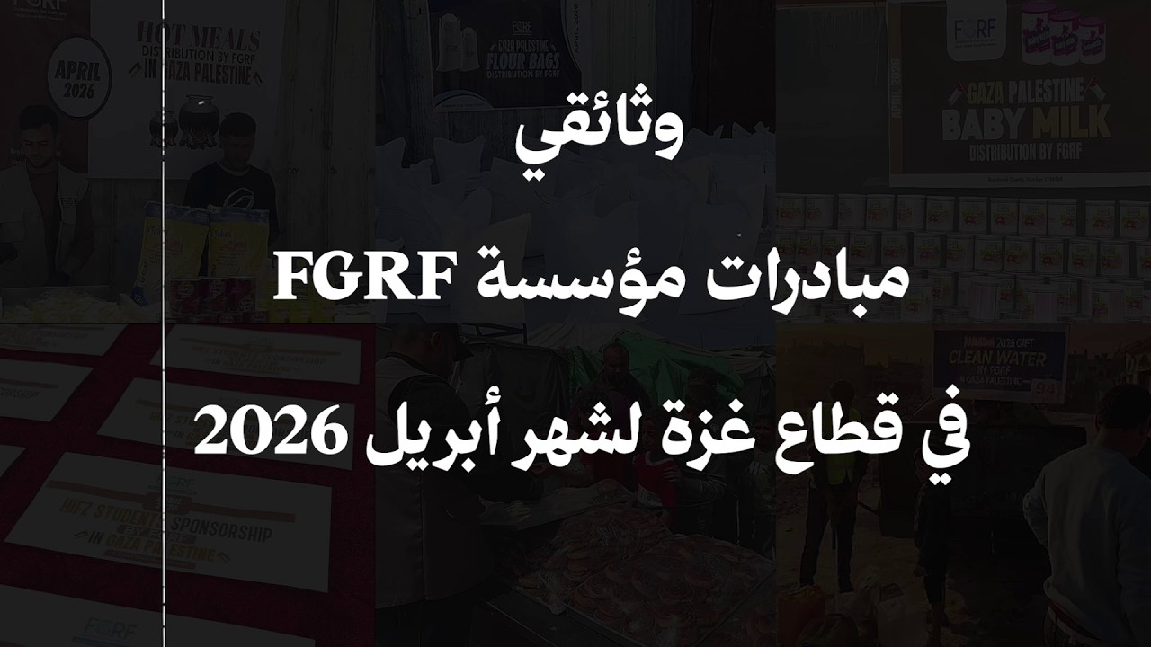 وثائقي - مبادرات مؤسسة FGRF في قطاع غزة لشهر أبريل 2026`