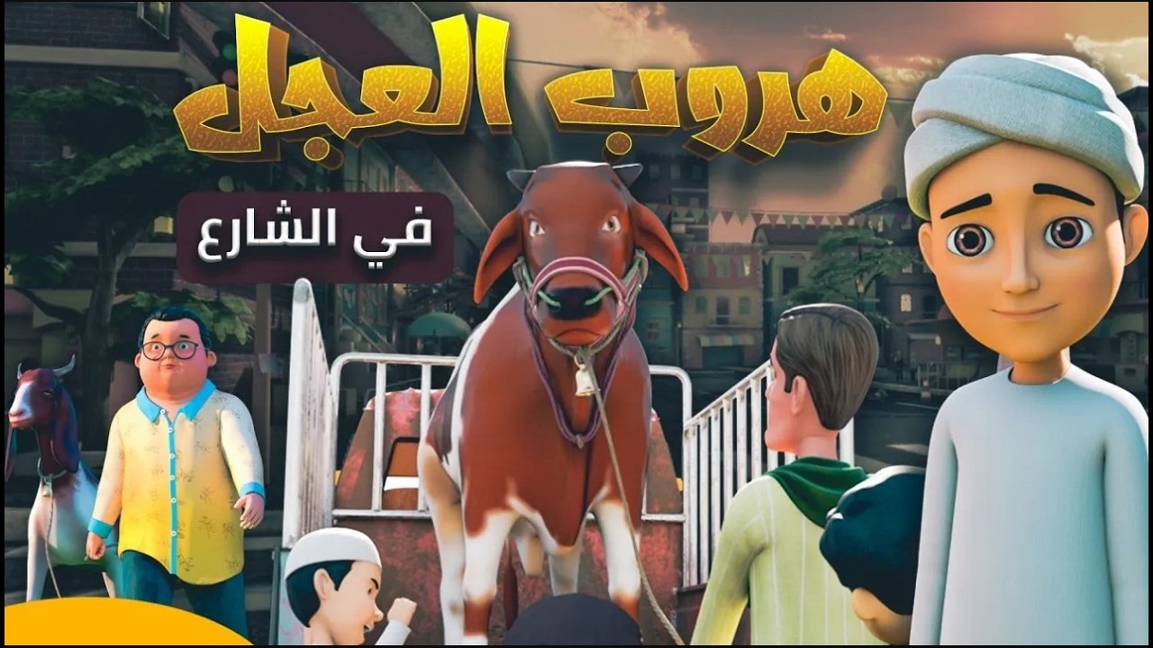 هروب العجل في الشارع  | برنامج عمر وإخوته | كرتون إسلامي