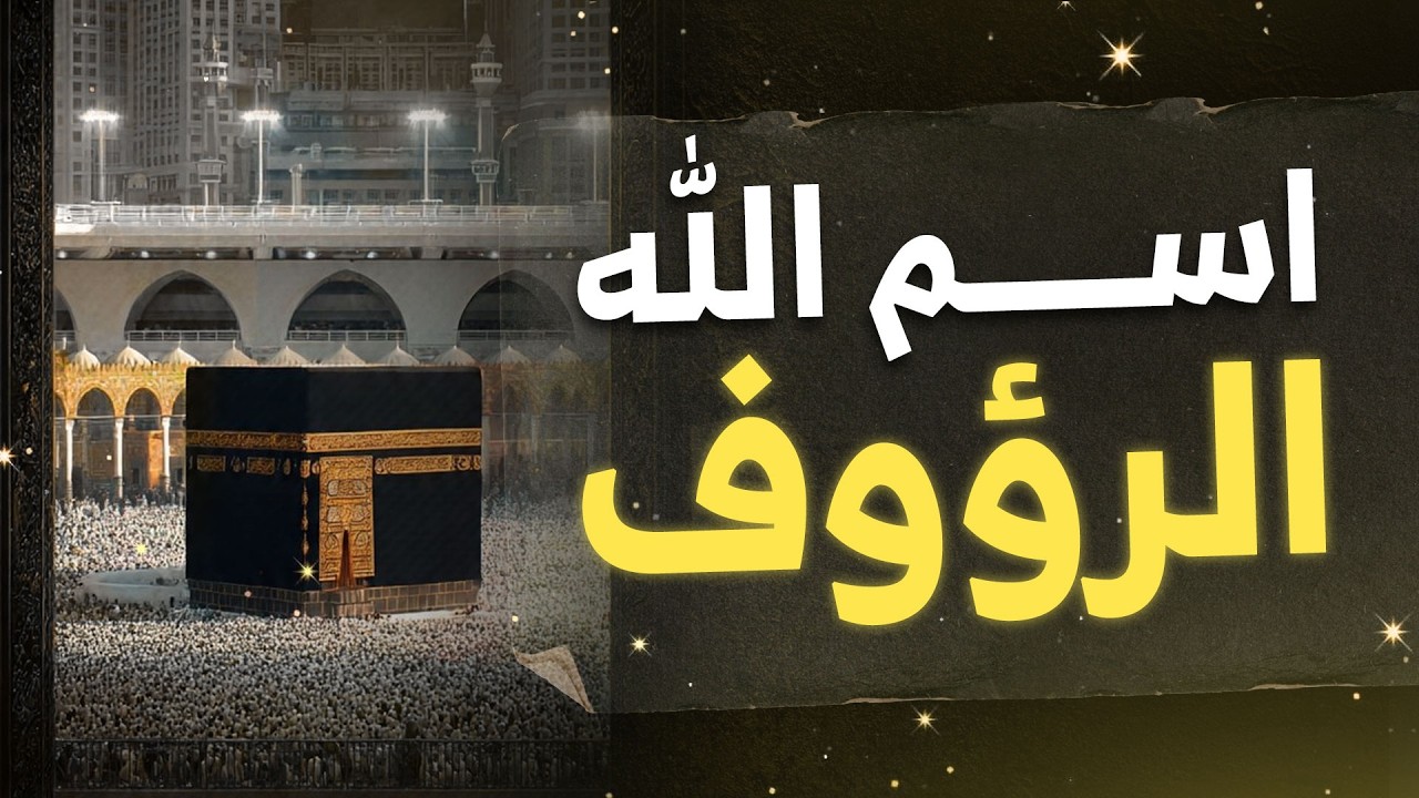 اسم الله الرؤوف | كيف يرحمك الله بلطفه الخفي؟