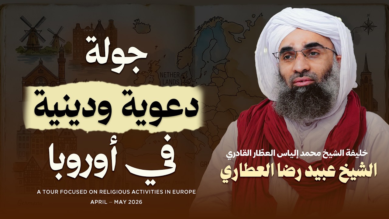 تغطية - أبرز نشاطات الشيخ عبيد رضا العطاري خلال جولته الدعوية في أوروبا