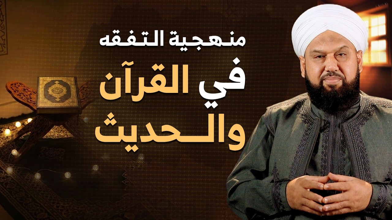 العلوم التي يجب تعلمها قبل تفسير القرآن والحديث