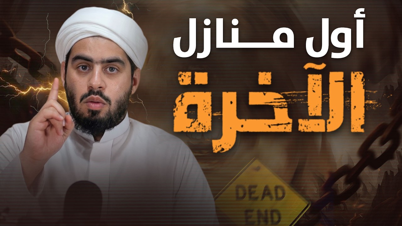 أول منازل الآخرة | القبر حقيقة يغفل عنها الكثير  ماذا ينتظرك فيه؟