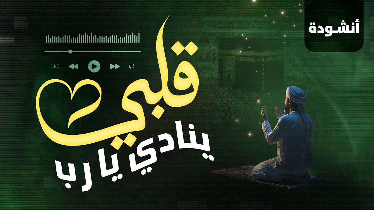 قلبي ينادي يا رب  | أنشودة روحانية مؤثرة 2026 | عبد الناصر حلاق