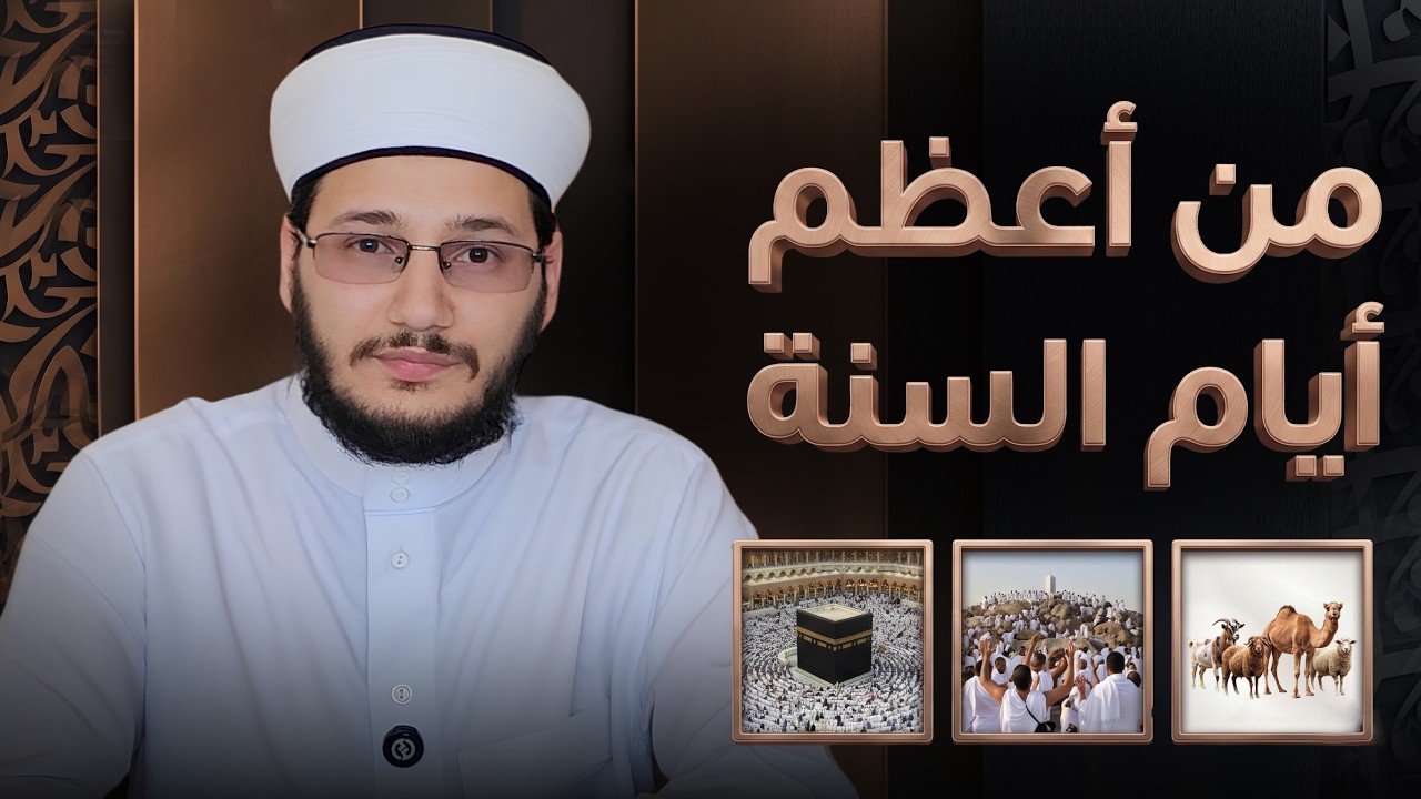 العشر الأوائل من ذي الحجة | أعظم أيام السنة التي لا تُعوّض | فضائل يوم عرفة ويوم النحر