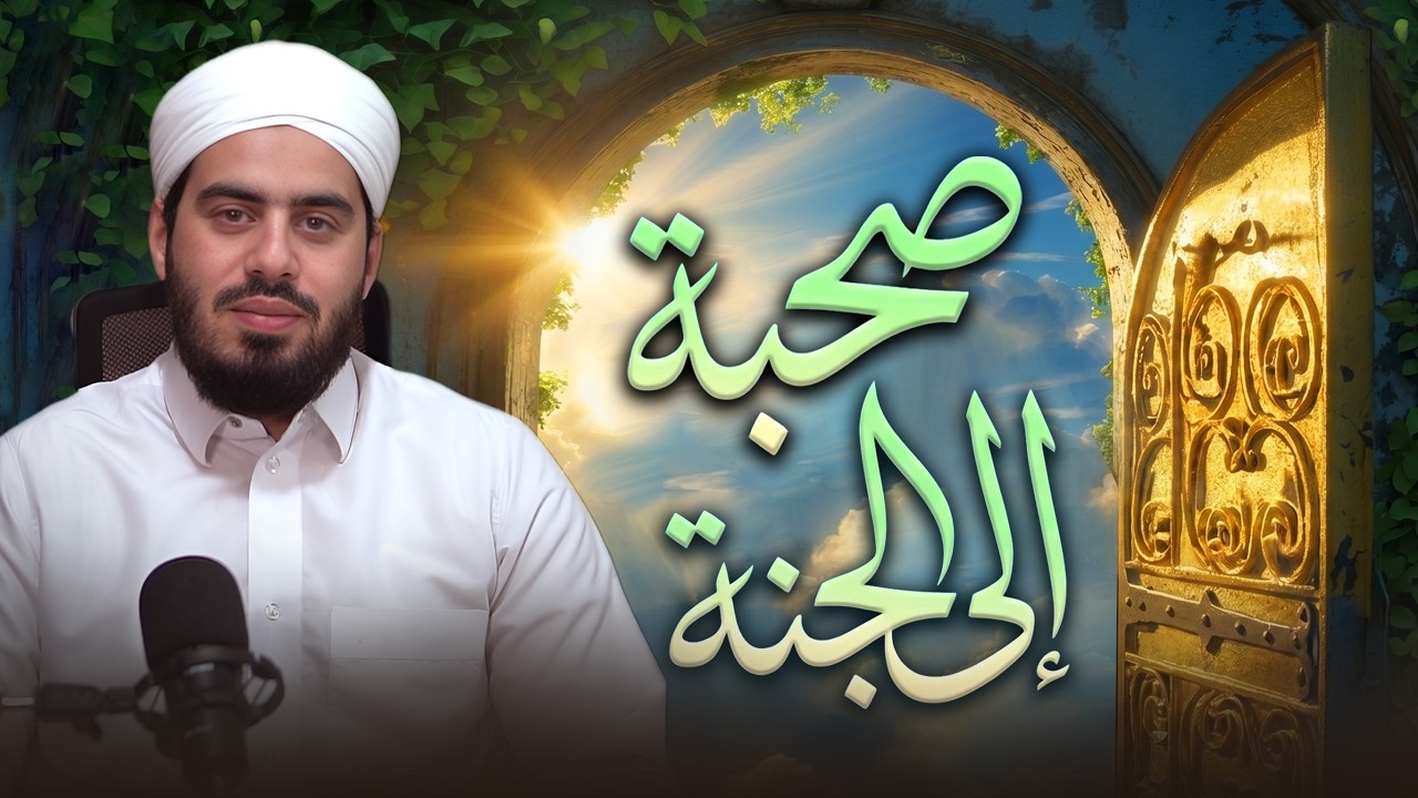 صحبة إلى الجنة  | كيف يغيّر الصديق حياتك وآخرتك؟`