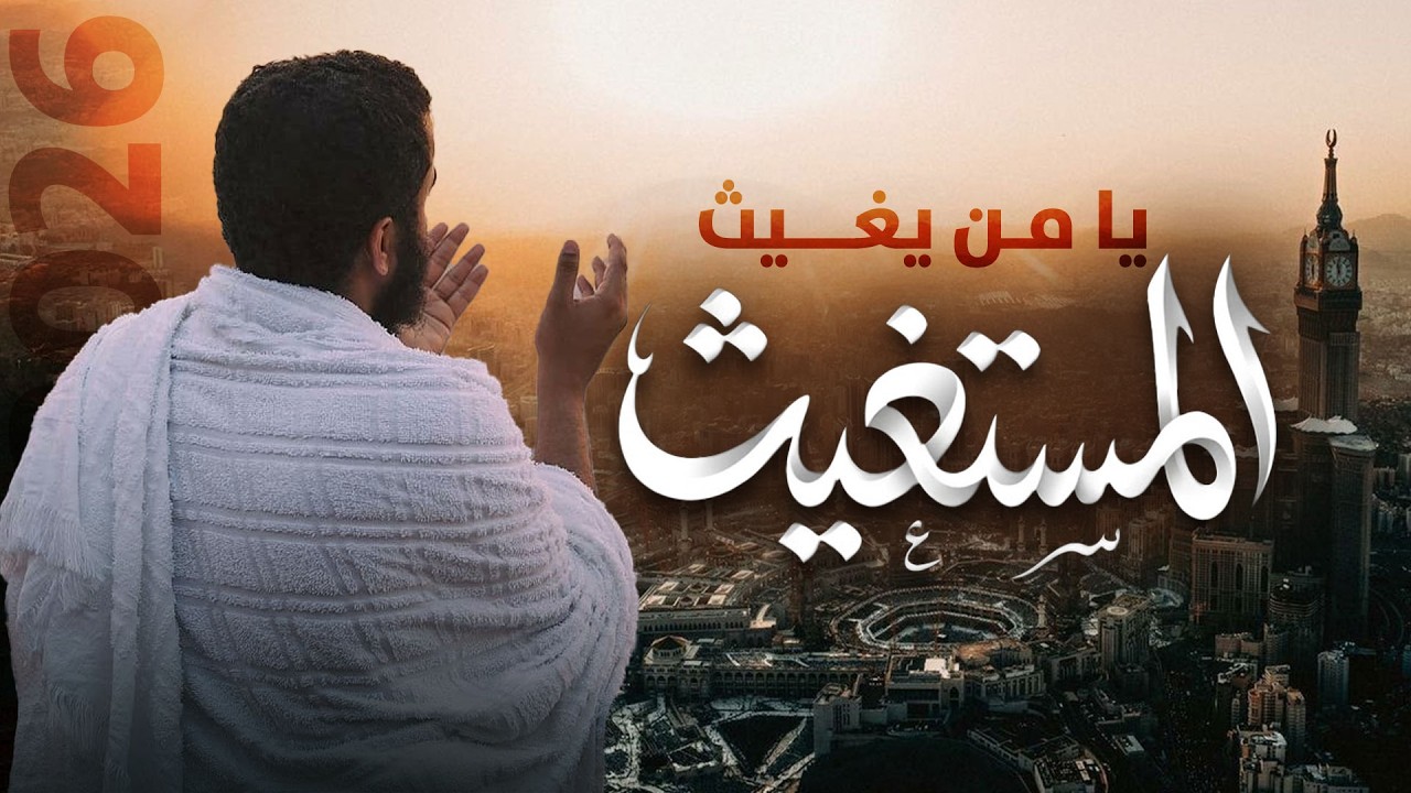 يا من يغيث المستغيث  | نشيد مؤثر جدًا عن الدعاء والرجاء
