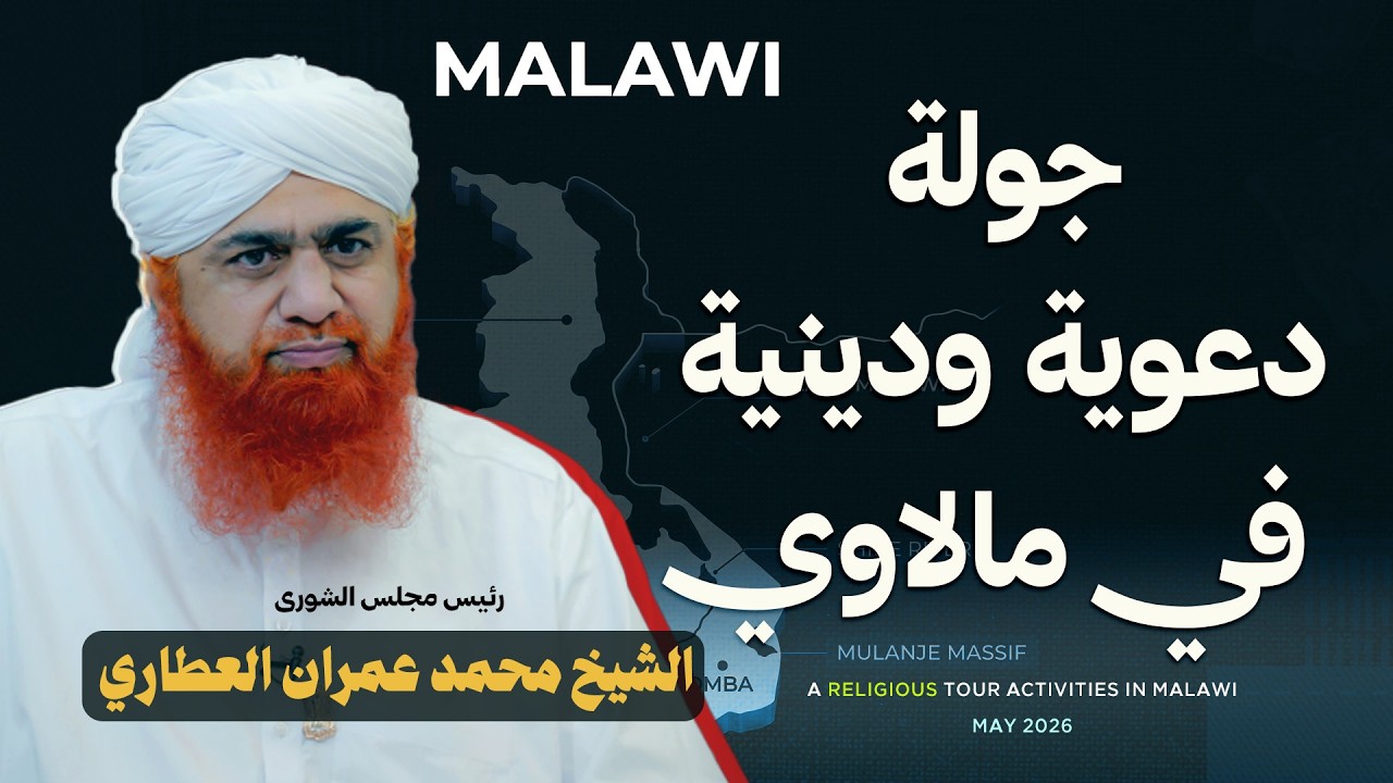 رحلة دعوية مباركة: شاهد أبرز إنجازات الشيخ محمد عمران العطاري في مالاوي