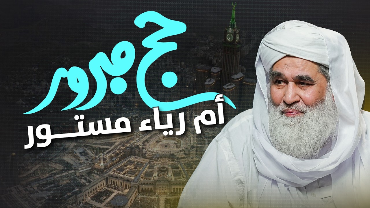 حجّ مبرور أم طلب مدح الناس؟ | احذر الرياء الخفي