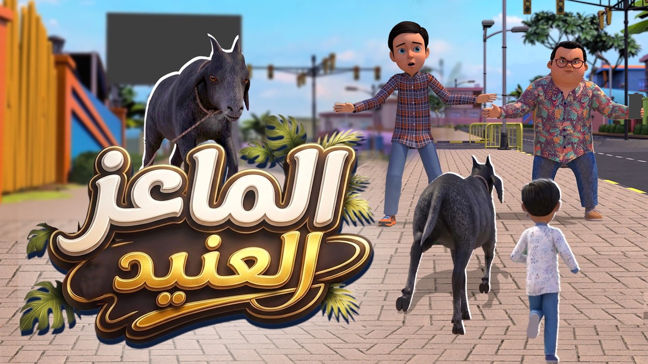 أين اختفى ماعز عمر؟  | قصة الماعز الهارب | كرتون عيد الأضحى | Eid al-Adha Special Cartoon
