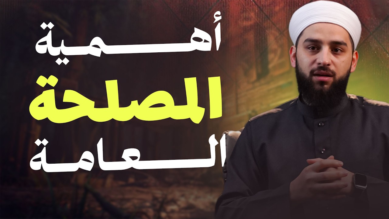 أهمية المصلحة العامة في الإسلام | لماذا هي سرّ قوة الأمة ووحدتها؟ 