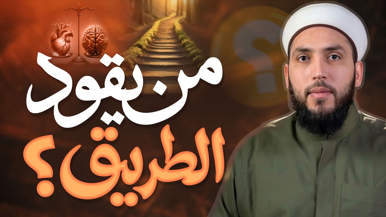 هل تتبع قلبك أم عقلك؟ | رؤية إيمانية لاتخاذ القرار الصحيح
